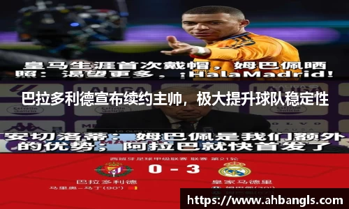 巴拉多利德宣布续约主帅，极大提升球队稳定性