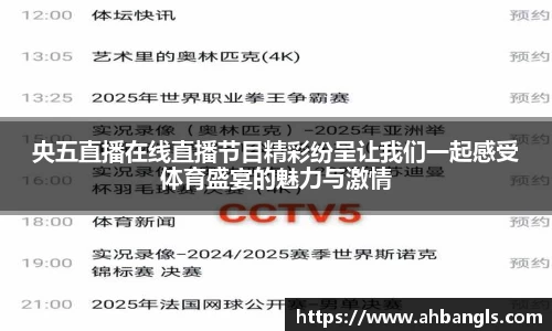 央五直播在线直播节目精彩纷呈让我们一起感受体育盛宴的魅力与激情